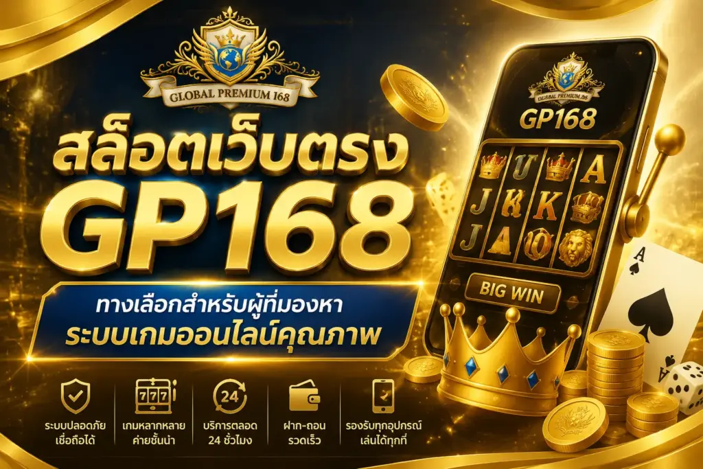 สล็อตเว็บตรง GP168 ทางเลือกสำหรับผู้ที่มองหาระบบเกมออนไลน์คุณภาพ